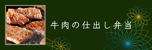 牛肉の仕出し弁当