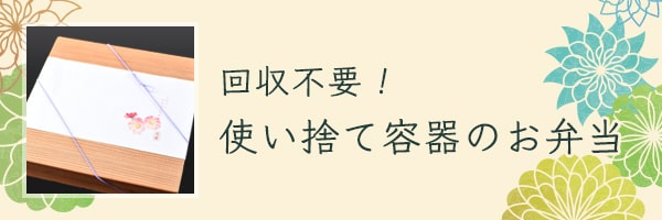 回収不要！使い捨て容器のお弁当