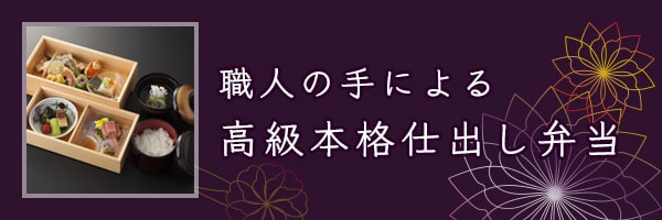 職人の手による高級本格仕出し弁当