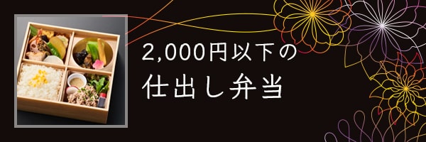 2,000円以下の仕出し弁当